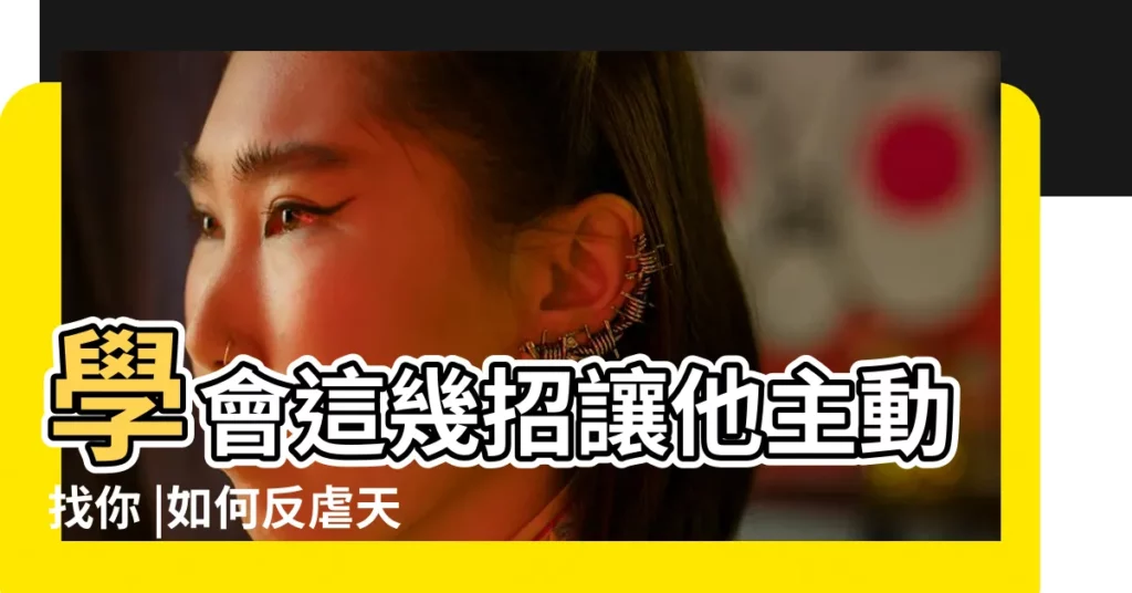 學會這幾招讓他主動找你 |如何反虐天蠍男 |天蠍男忽冷忽熱怎麼辦 |【天蠍男如果忽冷忽熱怎麼辦】