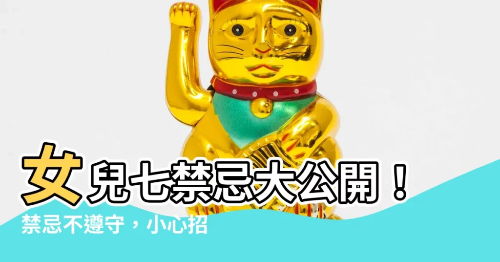 【女兒七禁忌】女兒七禁忌大公開！禁忌不遵守，小心招惹厄運！