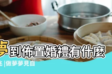 【周公解夢 佈置婚禮現場】夢到佈置婚禮有什麼徵兆 |做夢夢見自己結婚現場 |夢見佈置婚禮現場 |