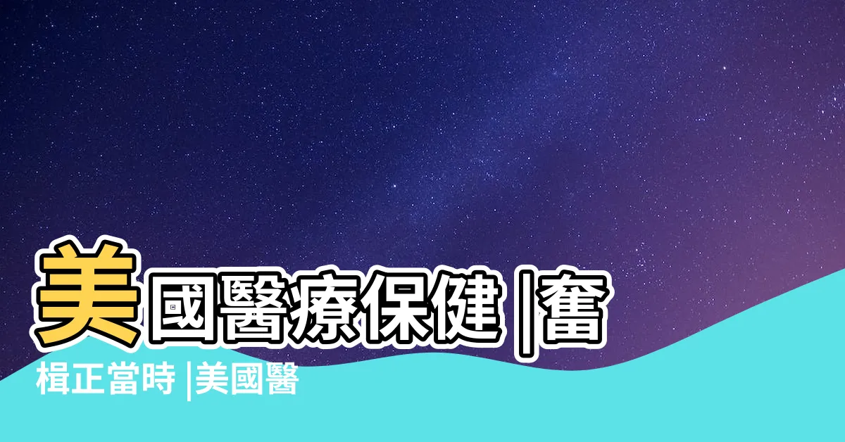【保健康】美國醫療保健 |奮楫正當時 |美國醫療保險體系介紹和購買攻略 |
