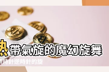 【旋轉方向】熱帶氣旋的魔幻旋舞：順時針逆時針的旋轉方向