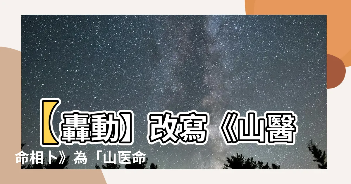 【山醫命卜相】【轟動】改寫《山醫命相卜》為「山醫命卜相」引爆你的命運！