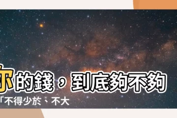 【少於意思】你的錢，到底夠不夠？「不得少於、不大於、少於」到底什麼意思？