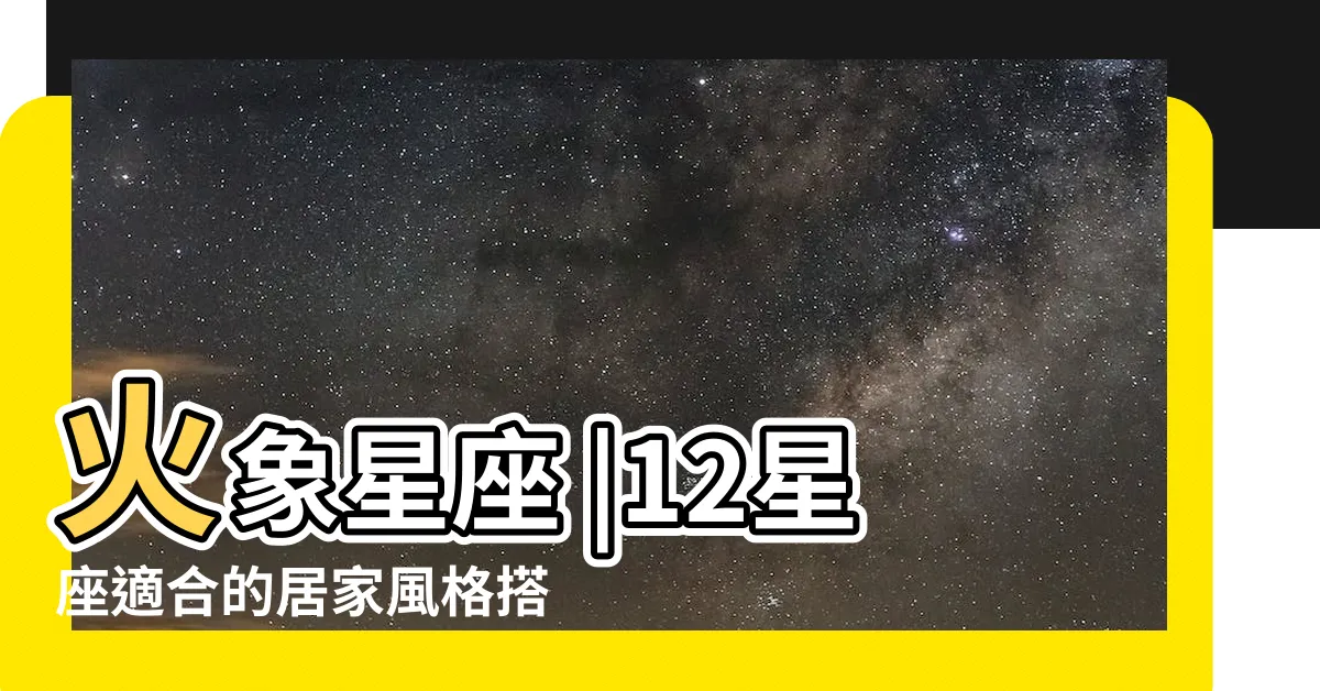 【射手座火象】火象星座 |12星座適合的居家風格搭配 |火象星座 |