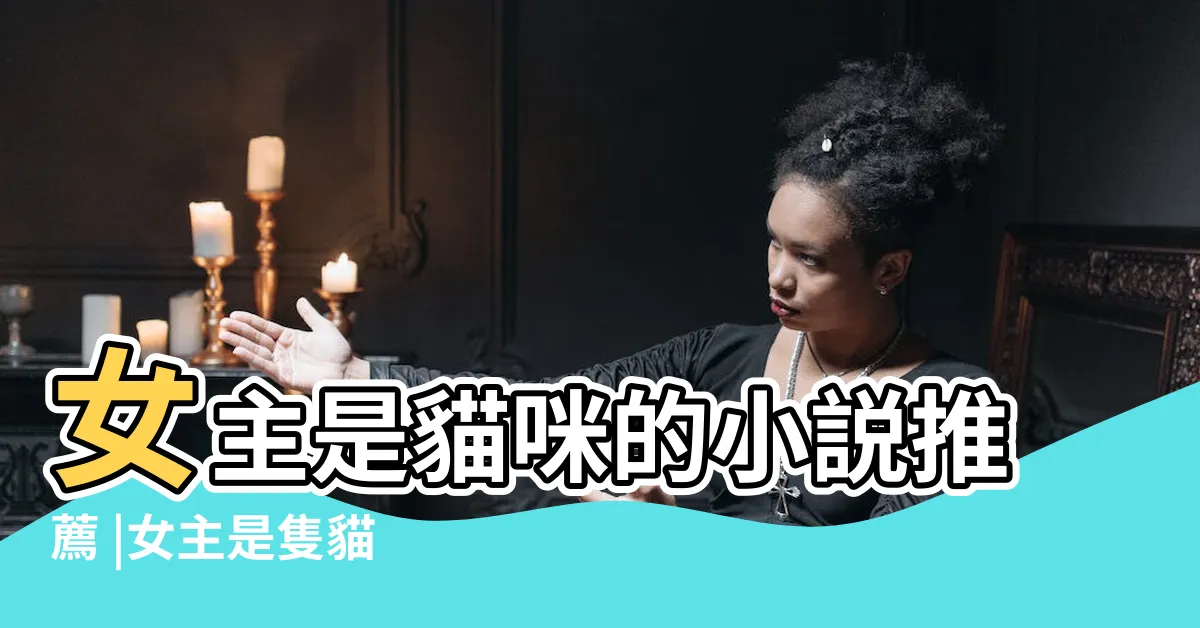 【女主是貓】女主是貓咪的小説推薦 |女主是隻貓 |飛雪滿羣山 |