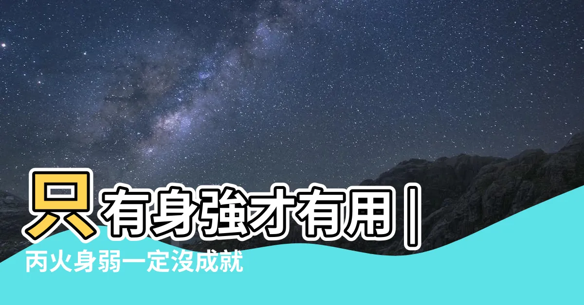 【丙火身弱女】只有身強才有用 |丙火身弱一定沒成就 |瞭解丙火在十日幹中的重要作用 |