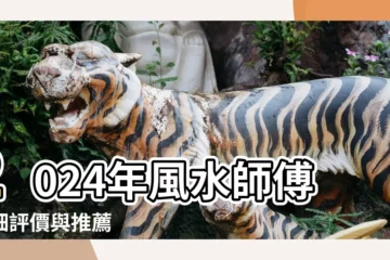 【風水師傅介紹】2024年風水師傅詳細評價與推薦