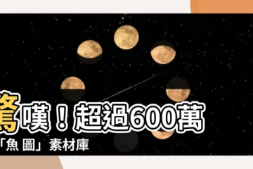 【魚 圖】驚嘆！超過600萬張「魚 圖」素材庫，讓你一次看個夠！