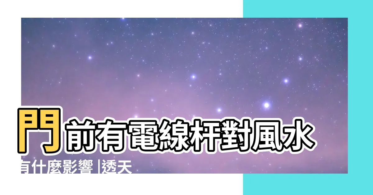 【大門右邊有電線桿】門前有電線杆對風水有什麼影響 |透天厝臨時電箱引誤會 |我家門口有電線桿 |