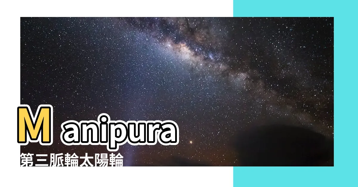 【第三脈輪水晶】Manipura |第三脈輪太陽輪 |認識七脈輪水晶 |