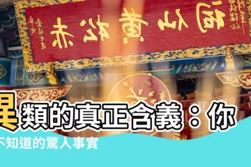 【異類意思】異類的真正含義：你所不知道的驚人事實