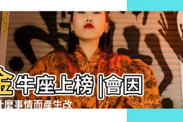 【十二星座中誰是女王 39】金牛座上榜 |會因為什麼事情而產生改變 |十二星座中最小氣的四個星座 |