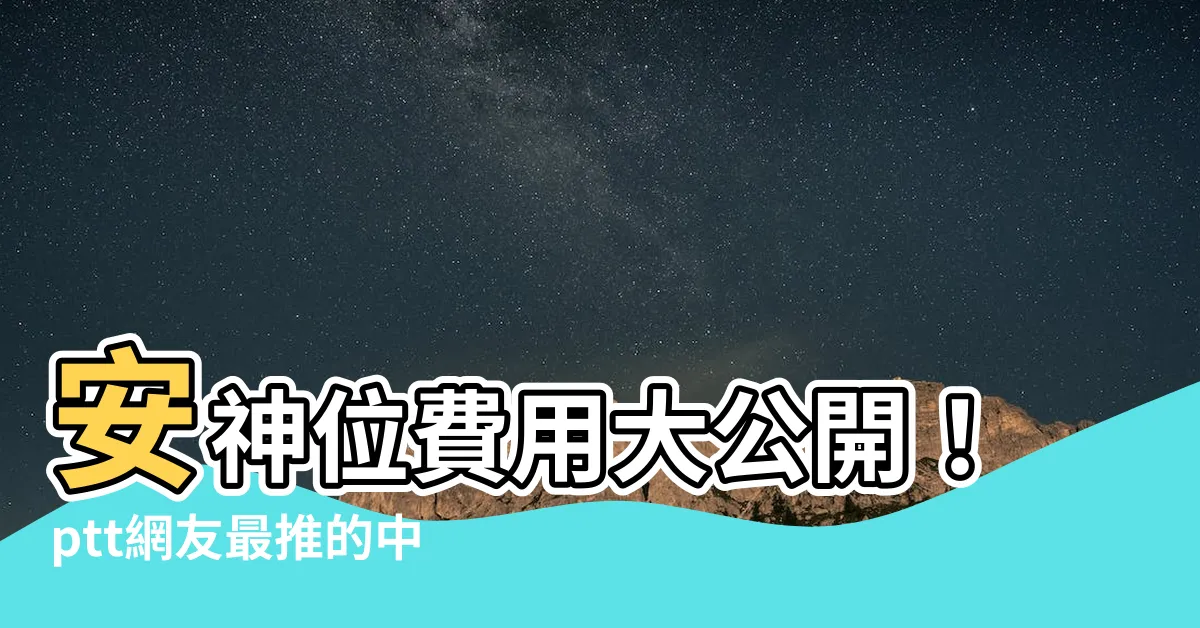【安神位費用ptt】安神位費用大公開！ptt網友最推的中和、台北店家報你知
