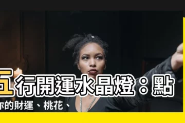 【五行水晶燈】五行開運水晶燈：點亮你的財運、桃花、健康！