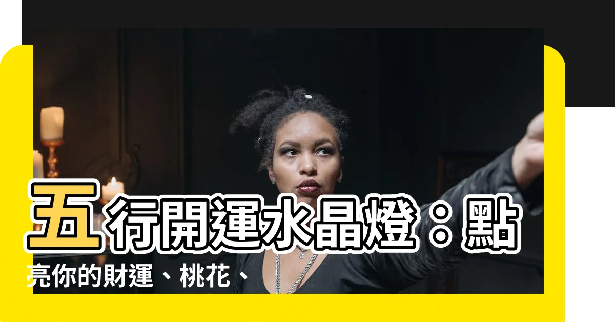 【五行水晶燈】五行開運水晶燈：點亮你的財運、桃花、健康！