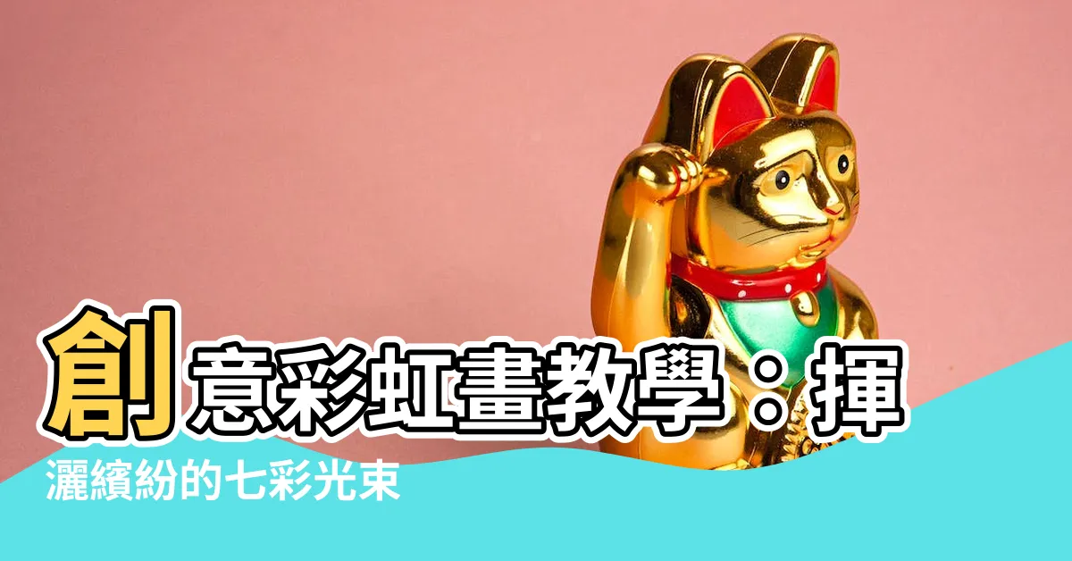 【彩虹畫】創意彩虹畫教學：揮灑繽紛的七彩光束