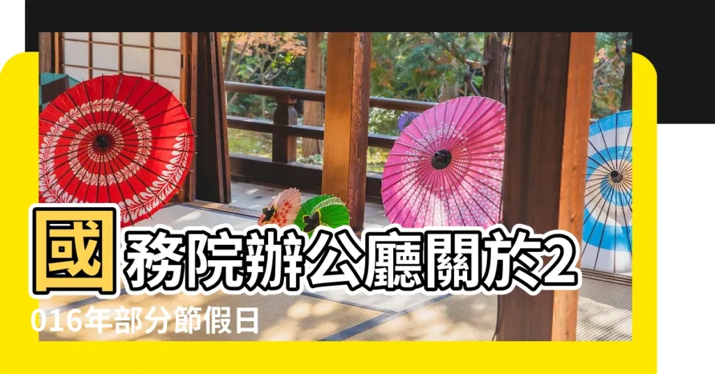 國務院辦公廳關於2016年部分節假日安排的通知 |2016年休假安排出爐共放假19天拼大假幾無可能 |中華人民共和國節日與公眾假期 |【中國假期多少天2016】