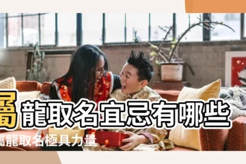 【屬龍的吉利字】屬龍取名宜忌有哪些字屬龍取名極具力量的字 |生肖屬龍的人取名吉祥字 |屬龍名字宜用字大全 |