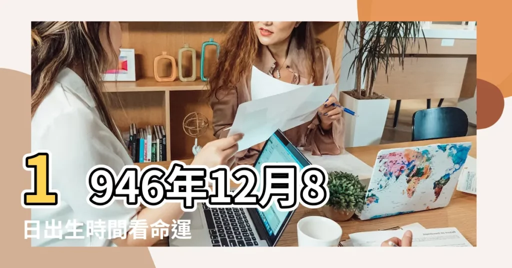 1946年12月8日出生時間看命運 |國曆1946年12月8日是農曆幾月幾日 |屬什麼生肖 |【1946年陰曆12月8日出生】