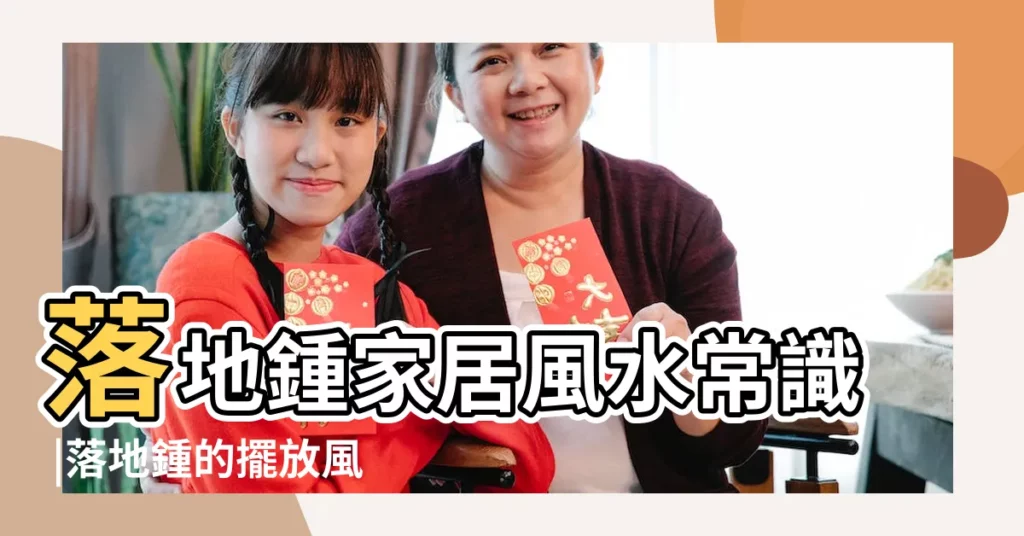 落地鍾家居風水常識 |落地鍾的擺放風水 |請問落地鍾客廳西北方向這樣的擺設好看嗎 |【落地鍾客廳西北方】