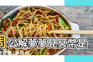 【做夢夢到自己有陰幣】周公解夢夢見冥幣是什麼意思 |夢見自己手拿冥幣 |做夢夢到好多冥幣是什麼意思 |