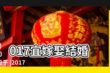 【2017.10.26.結婚好嗎】2017宜嫁娶結婚好日子 |2017結婚好日子挑選婚期決定日期 |一張圖看完106年好日子 |