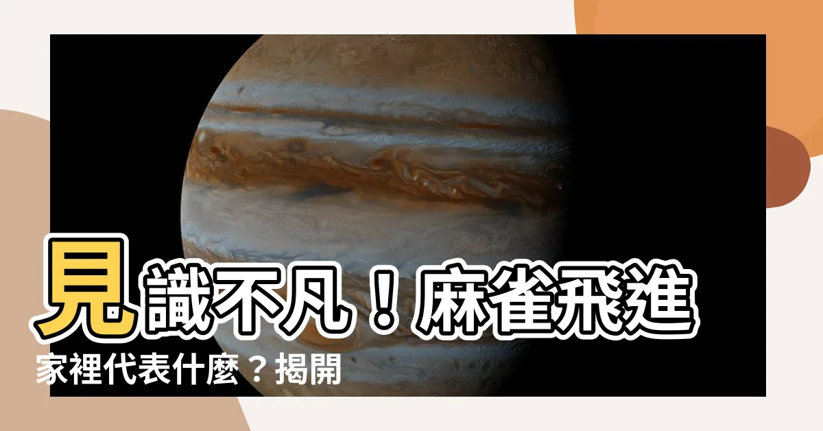 【麻雀飛進家裡代表什麼】見識不凡！麻雀飛進家裡代表什麼？揭開傳説背後的神奇啟示