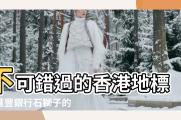 【匯豐銀行石獅子】不可錯過的香港地標！匯豐銀行石獅子的傳奇故事