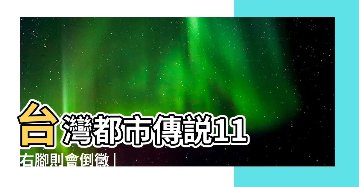 【迷信習俗】台灣都市傳説11 |右腳則會倒黴 |不信鬼神的法國年輕人 |