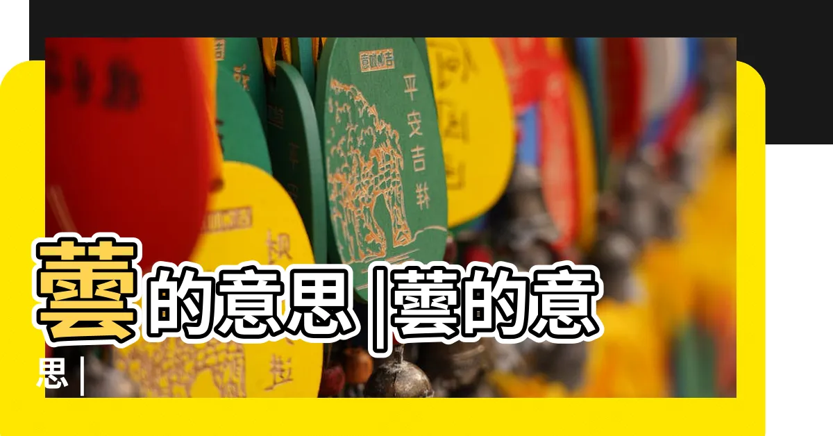 【蕓的意思】蕓的意思 |蕓的意思 |