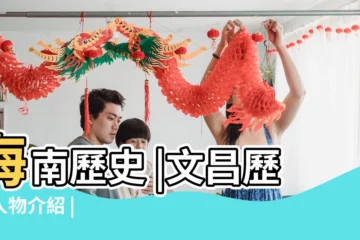 【古代海南文昌有咩歷史人物】海南歷史 |文昌歷史人物介紹 |