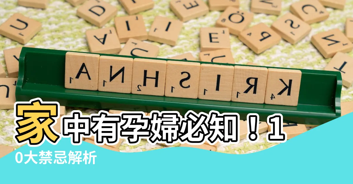 【家中有孕婦 禁忌】家中有孕婦必知！10大禁忌解析