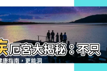 【疾厄宮代表什麼】疾厄宮大揭秘：不只是健康指南，更能洞悉運勢高低！