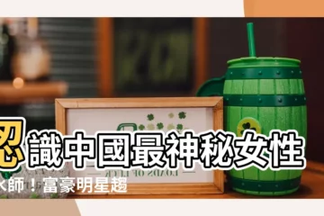 【風水師 有名 女性】認識中國最神秘女性風水師！富豪明星趨之若鶩的高人竟是她