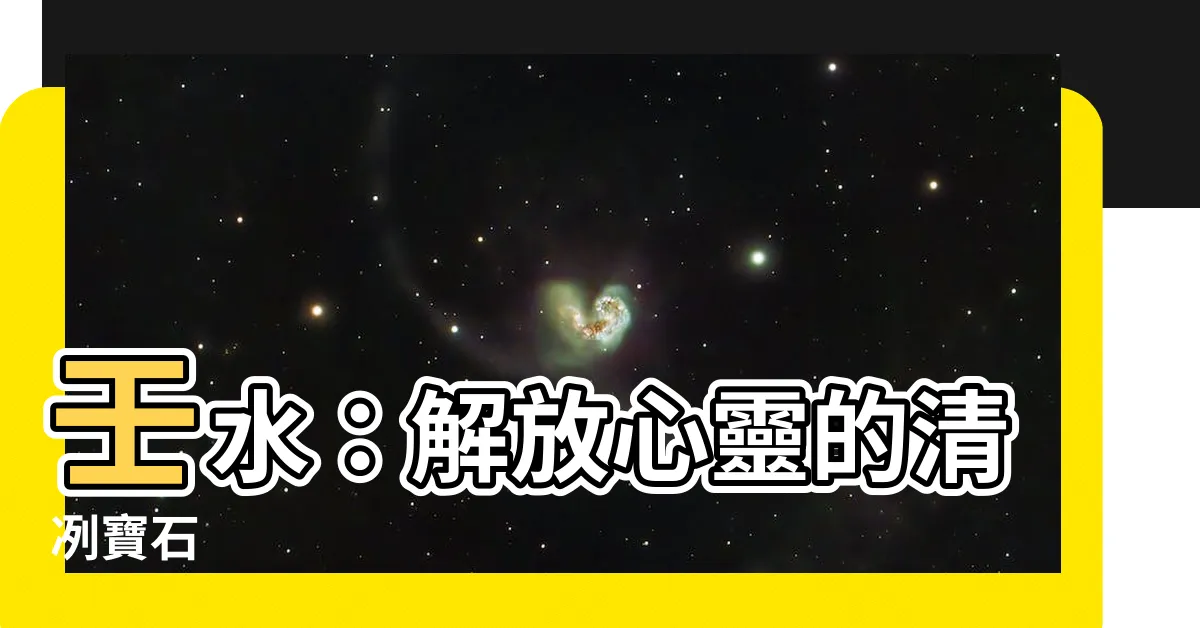 【壬水】壬水：解放心靈的清冽寶石