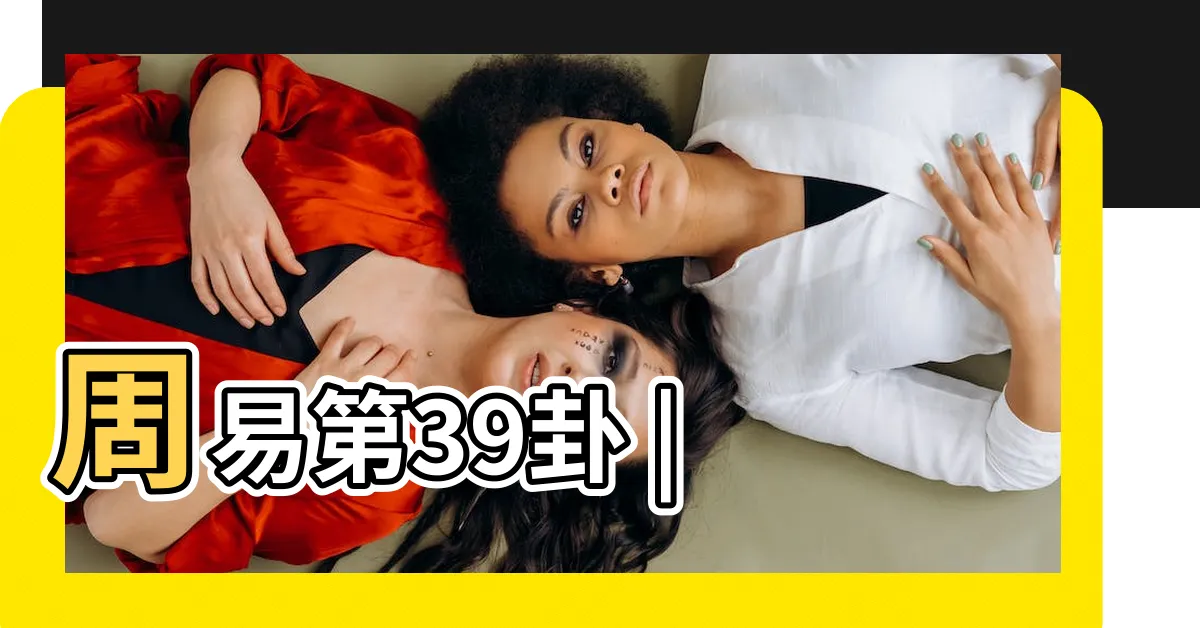 【蹇卦】周易第39卦 |