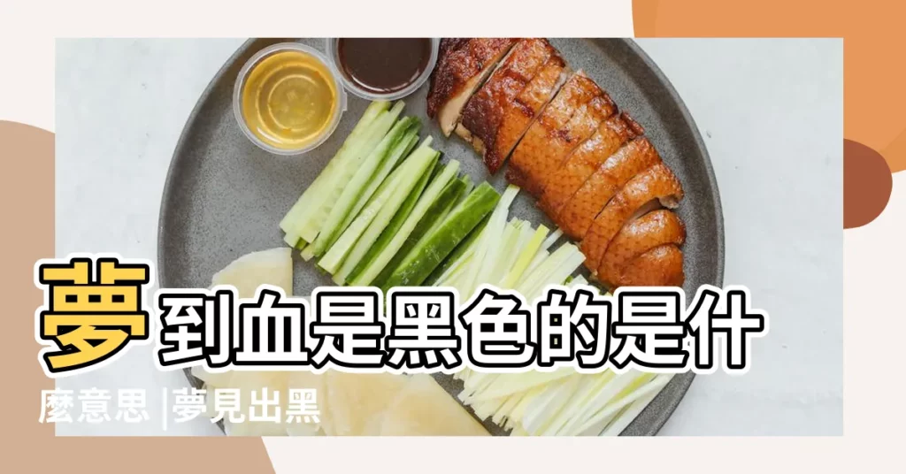 夢到血是黑色的是什麼意思 |夢見出黑色的血 |夢見血是黑色的 |【做夢夢見自己血是黑色的】