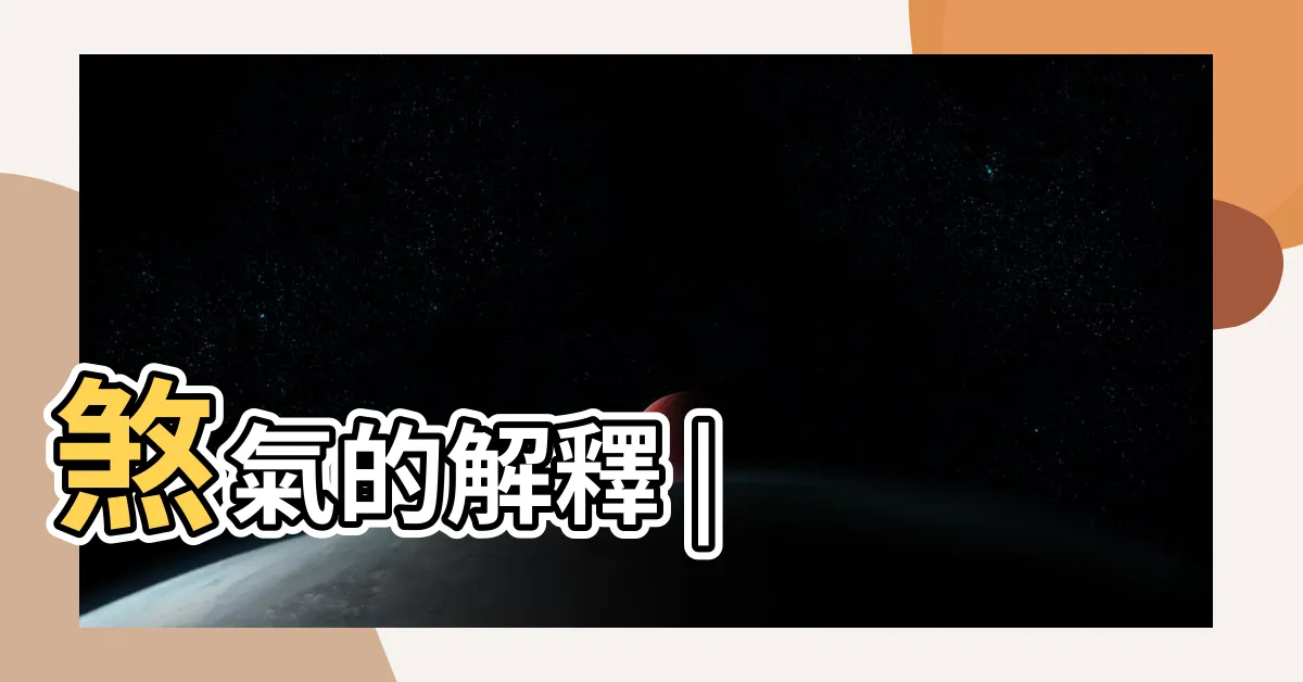 【煞氣意思】煞氣的解釋 |