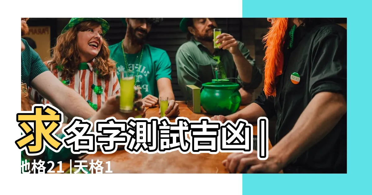 【外格 13】求名字測試吉凶 |地格21 |天格13 |