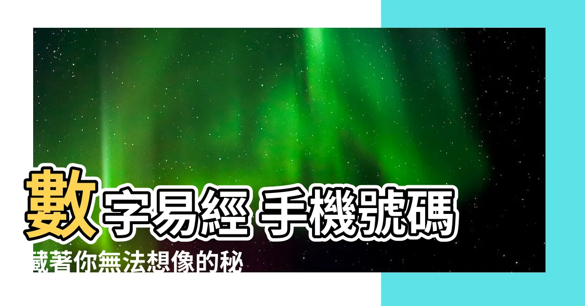 【數字易經 手機號碼】數字易經 手機號碼藏著你無法想像的秘密，趕緊解鎖！