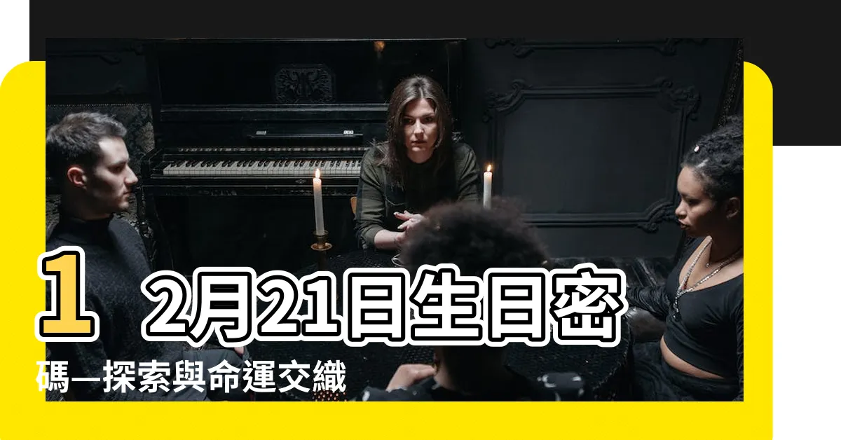 【12月21日生日密碼】12月21日生日密碼—探索與命運交織的神秘面紗