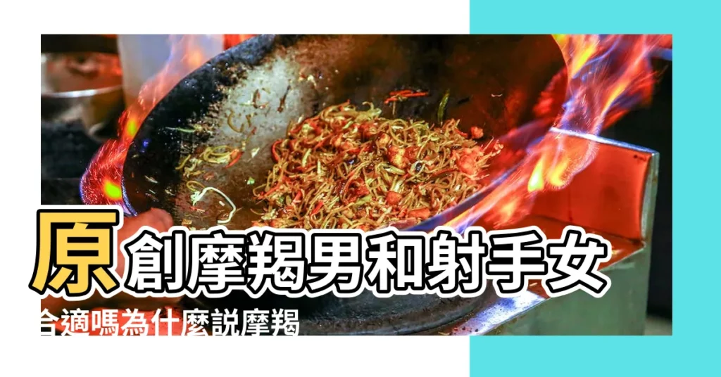 原創摩羯男和射手女合適嗎為什麼説摩羯男離不開射手女 |摩羯男和射手女配對指數是多少 |摩羯男和射手女配不配 |【摩羯座男跟射手女座配嗎】