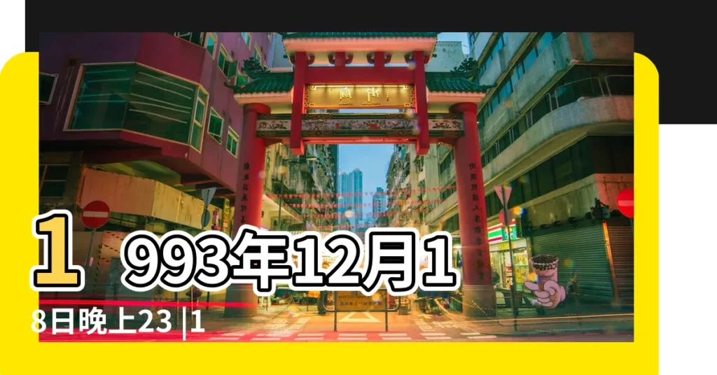 1993年12月18日晚上23 |1993年冬月初六5點多出生的人的生辰八字 |1993年12月18日晚上21 |【93年12月18號晚上五點出生】