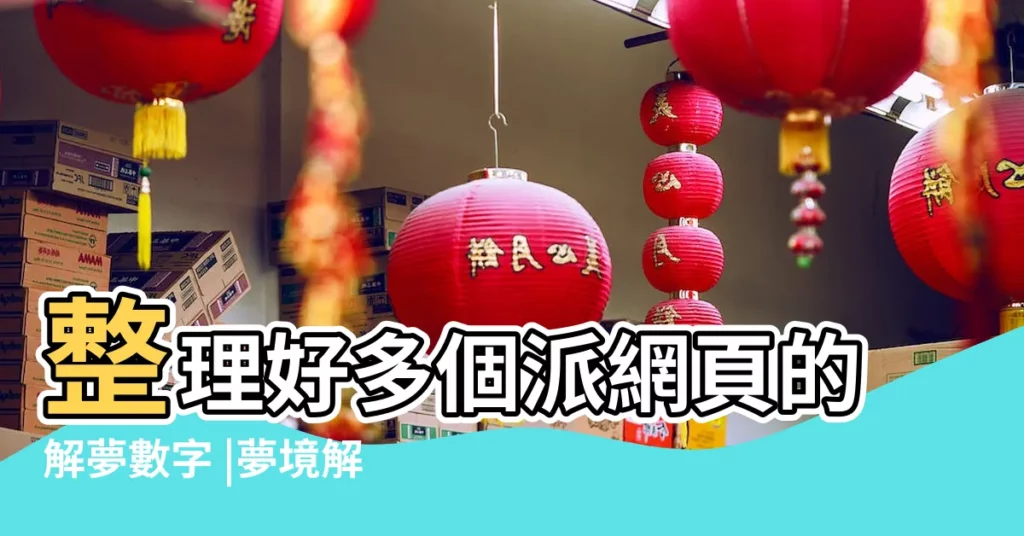 整理好多個派網頁的解夢數字 |夢境解讀數字竟然可以中樂透 |夢見外國軍人 |【夢見讓軍人先上飛機】