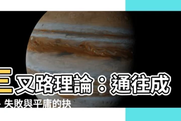 【三叉路理論】三叉路理論：通往成功、失敗與平庸的抉擇點