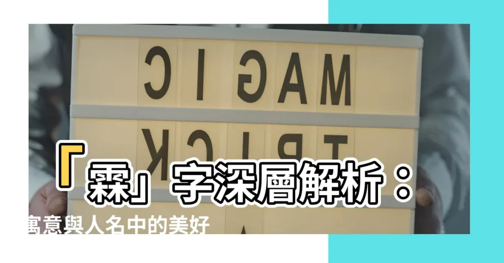 【霖意思】「霖」字深層解析：寓意與人名中的美好寄託