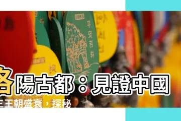 【洛陽古都】洛陽古都：見證中國十三王朝盛衰，探秘「高開低走」之謎