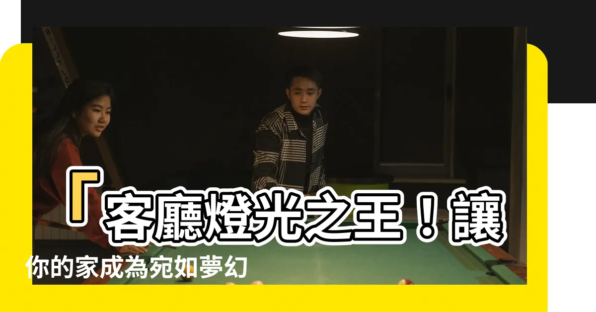 【客廳燈光】「客廳燈光之王！讓你的家成為宛如夢幻般的燈光聖殿」