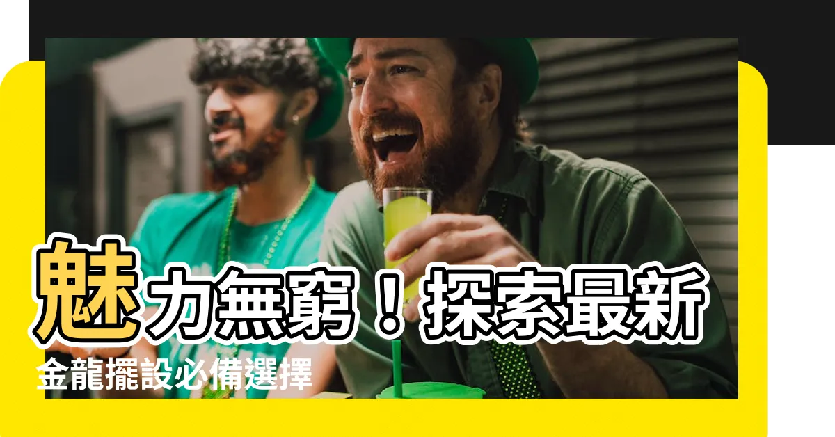 【金龍擺設】魅力無窮！探索最新金龍擺設必備選擇