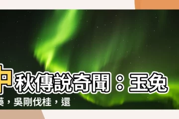 【玉兔搗藥吳剛伐桂】中秋傳説奇聞：玉兔搗藥，吳剛伐桂，還有那些你意想不到的故事？